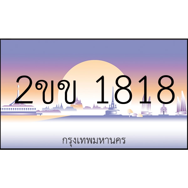 2ขข 1818